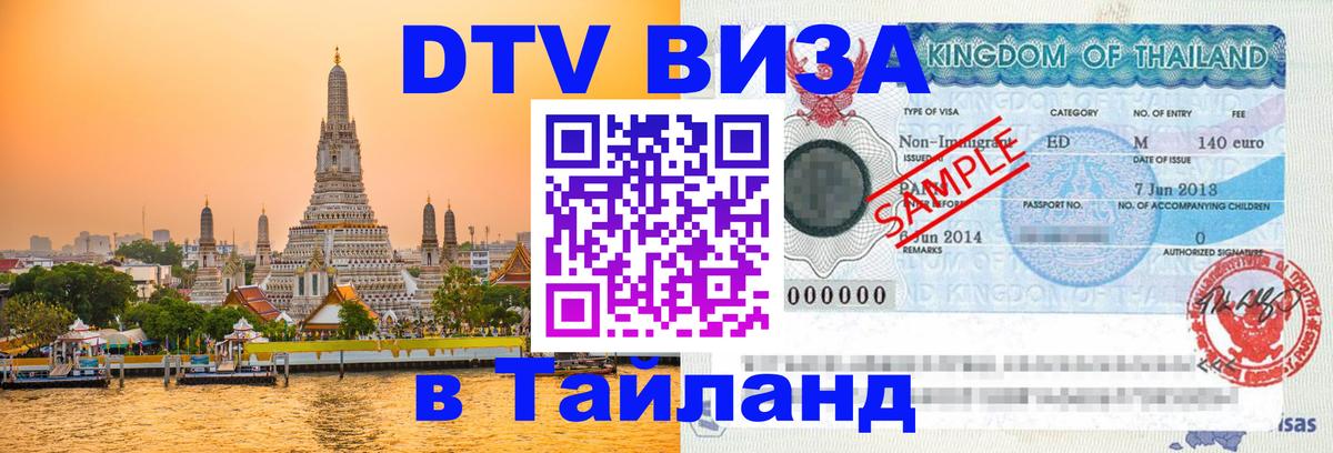 Цены на DTV визу в Таиланд — пакеты услуг, достаточно даже паспорта - 