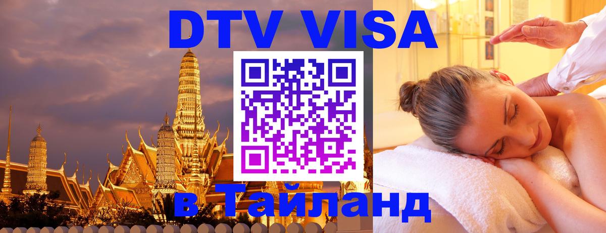 ДТВ виза в Таиланд Астана 
