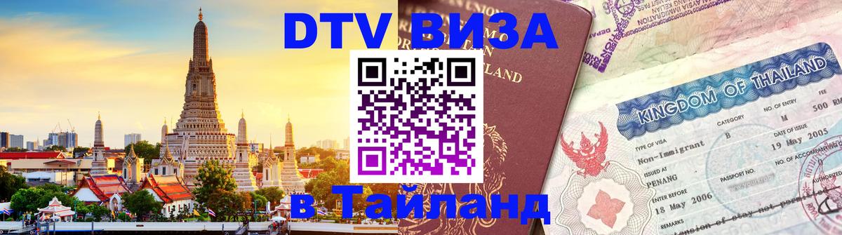 Стоимость и условия DTV визы — оформление в Таиланд под ключ - Астана 