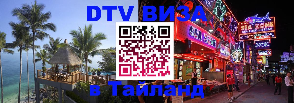 Как сделать DTV визу в Тайланд 